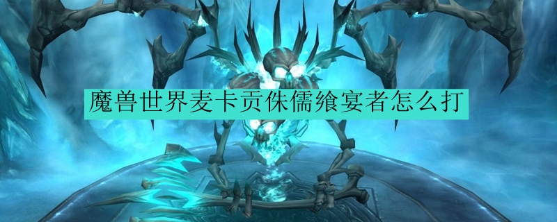 魔兽世界麦卡贡侏儒飨宴者怎么打