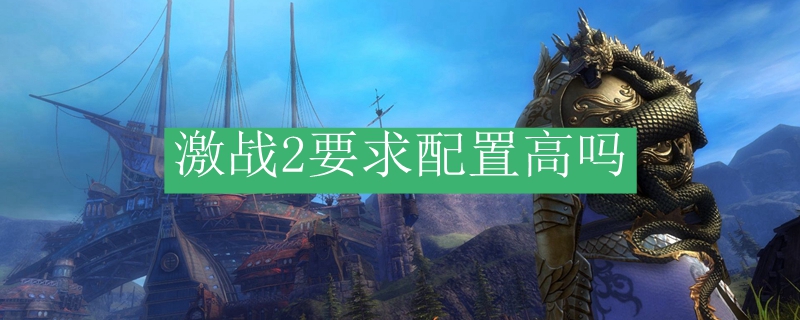激战2要求配置高吗
