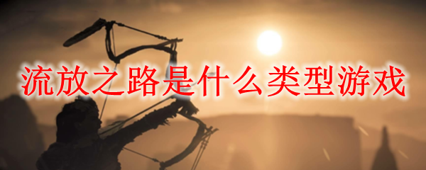 流放之路是什么类型游戏