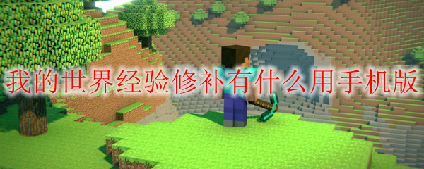 我的世界经验修补有什么用手机版