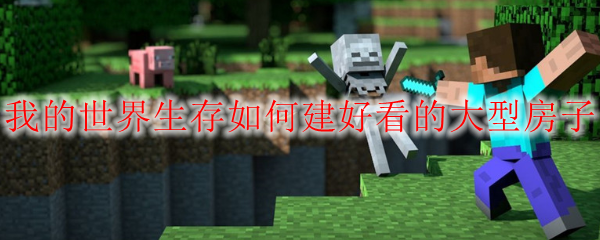我的世界生存如何建好看的大型房子