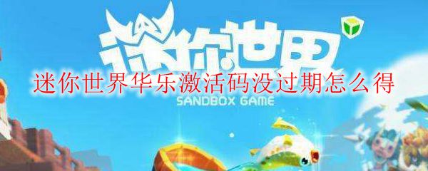 迷你世界华乐激活码没过期怎么得