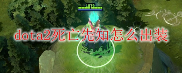 dota2死亡先知怎么出装