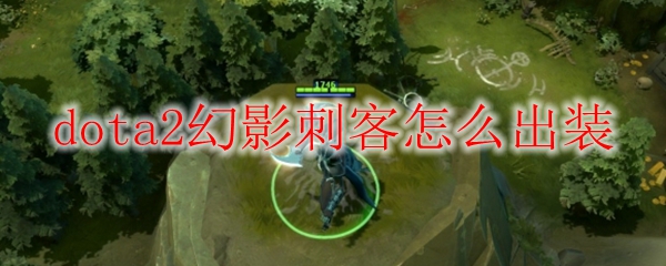 dota2幻影刺客怎么出装