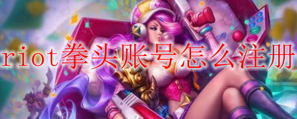 riot拳头账号怎么注册