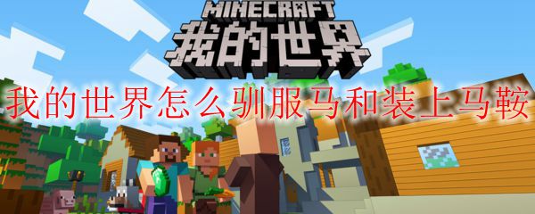 我的世界怎么驯服马和装上马鞍