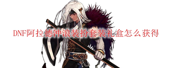 DNF阿拉德冲浪装扮怎么获得