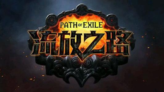《流放之路》S12双人舞BD推荐