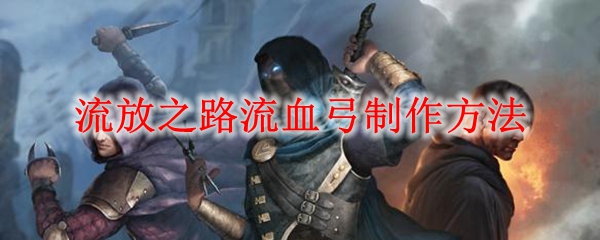 流放之路流血弓制作方法