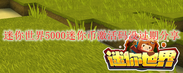 迷你世界5000迷你币激活码没过期分享