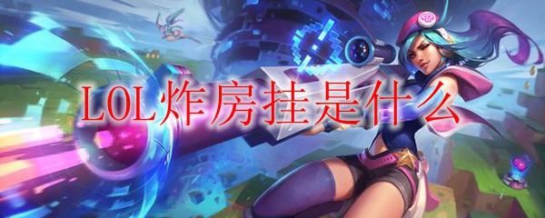 LOL炸房挂是什么