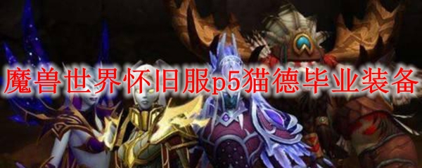 魔兽世界怀旧服p5猫德毕业装备