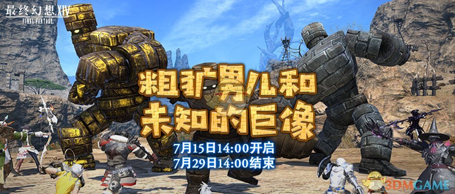 《FF14》DQX联动活动攻略