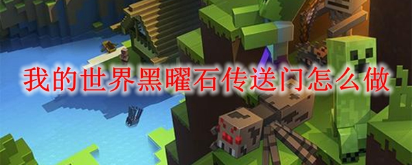 我的世界黑曜石传送门怎么做