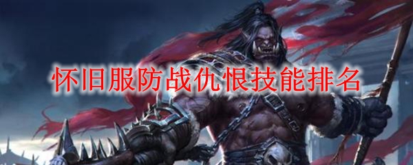怀旧服防战仇恨技能排名