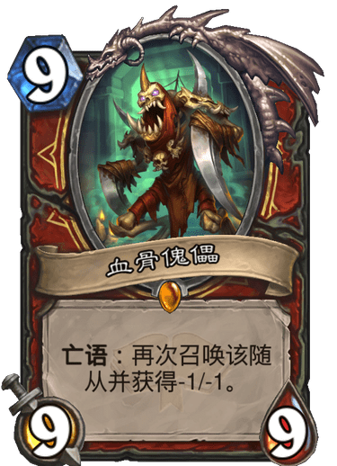 《炉石传说》通灵学园战士新卡血骨傀儡介绍
