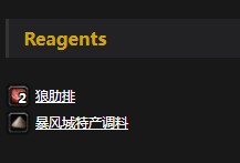 《魔兽世界》怀旧服干烤狼肉串配方介绍