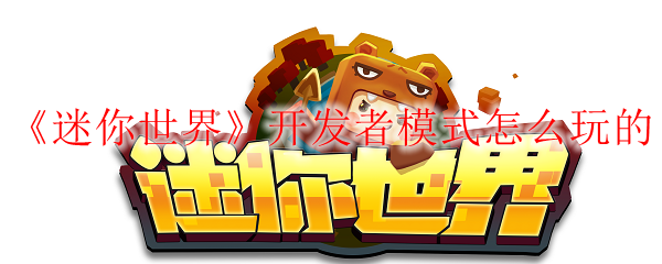 迷你世界开发者模式怎么玩的