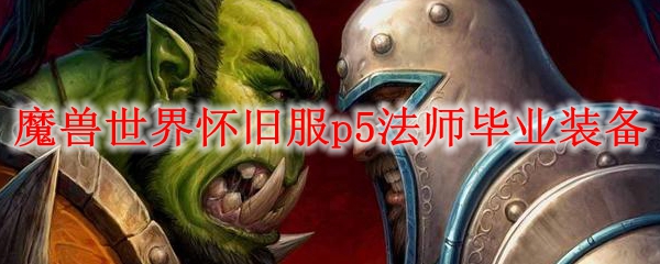 魔兽世界怀旧服p5法师毕业装备