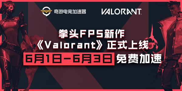 奇游加速器6月1日-3日限时免费加速《Valorant》