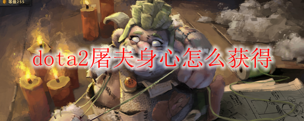 dota2屠夫身心怎么获得