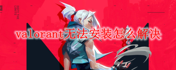 valorant无法安装怎么解决