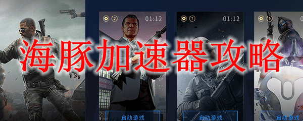 海豚加速器攻略