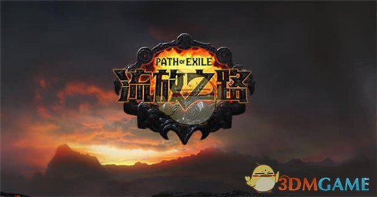 《流放之路》S12BD大全