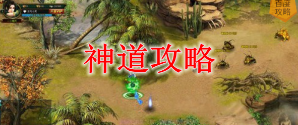 神道攻略