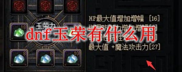 dnf玉荣有什么用