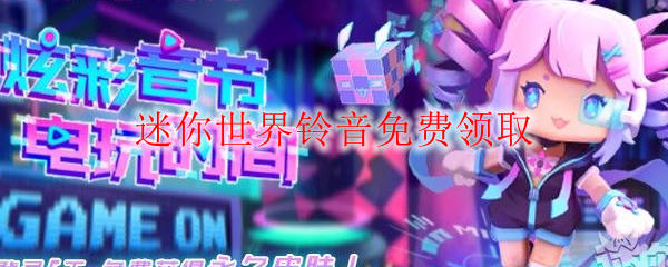 迷你世界铃音免费领取