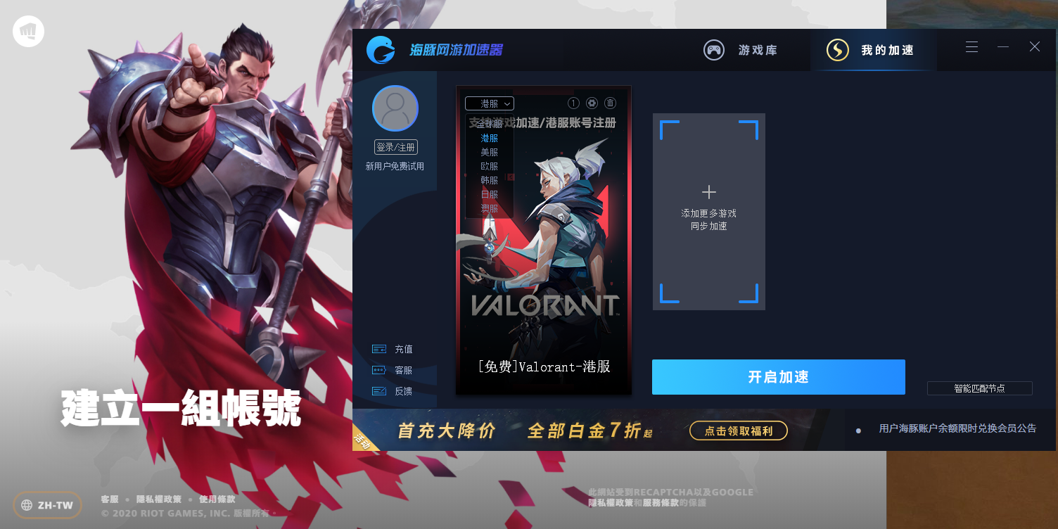 valorant港服注册步骤详解：海豚免费加速&支持注册下载