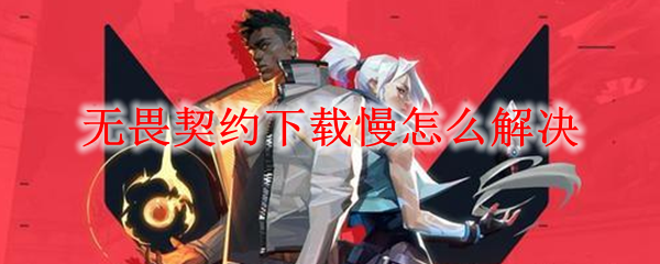 无畏契约下载慢怎么解决