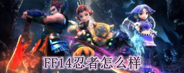 FF14忍者怎么样