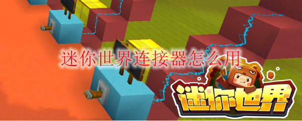 迷你世界连接器怎么用
