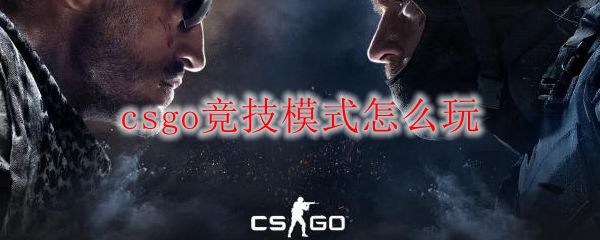 csgo竞技模式怎么玩