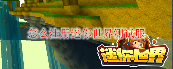 怎么注册迷你世界测试服
