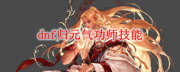dnf归元气功师技能