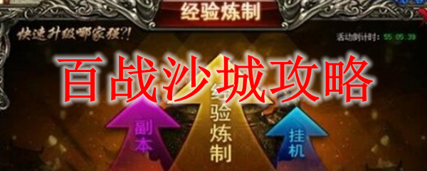 百战沙城攻略
