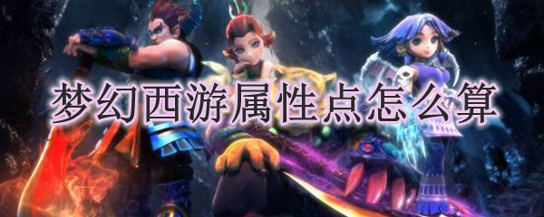 梦幻西游属性点怎么算