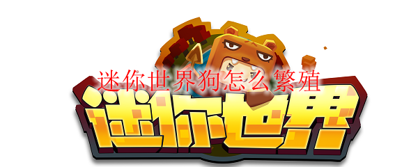 迷你世界狗怎么繁殖