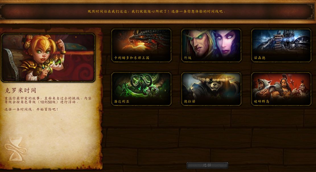 《魔兽世界》克罗米时间玩法