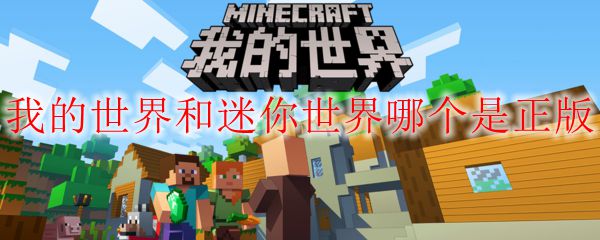 我的世界和迷你世界哪个是正版