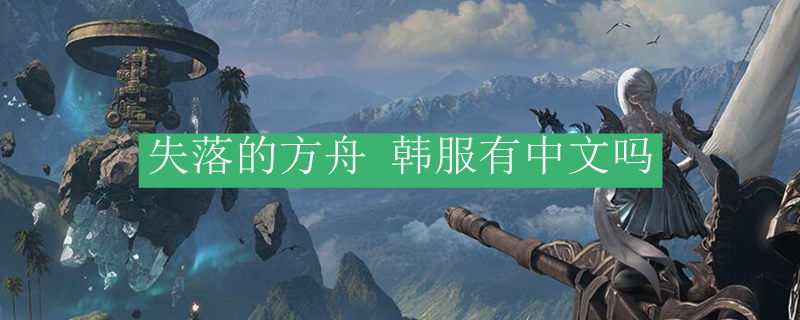 失落的方舟韩服有中文吗