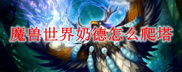 魔兽世界奶德怎么爬塔