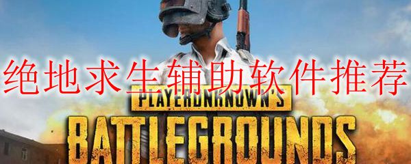 绝地求生辅助软件推荐