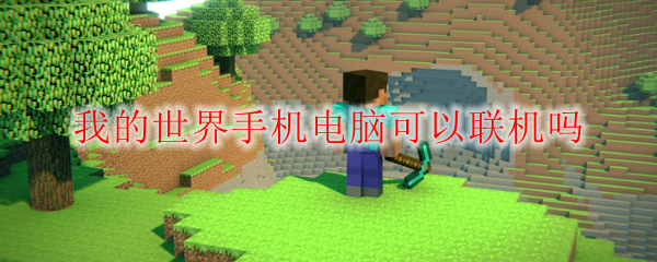 我的世界手机电脑可以联机吗