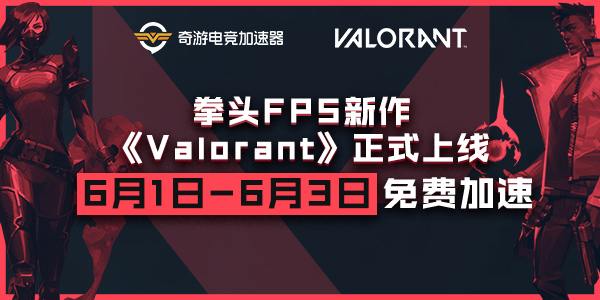 《Valorant》6月2日正式公测 奇游加速器开启限免加速