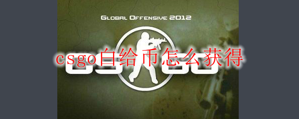 csgo白给币怎么获得