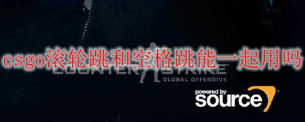 csgo滚轮跳和空格跳能一起用吗